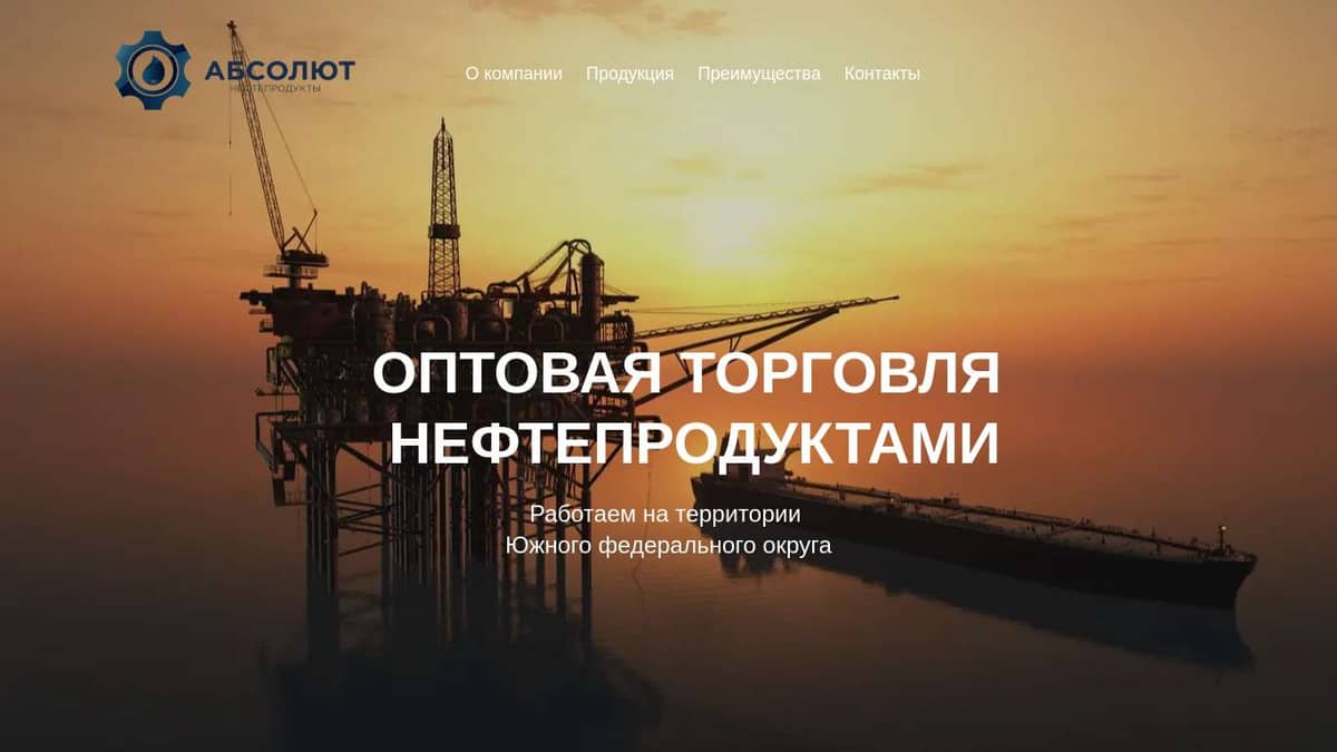 ООО «АБСОЛЮТ» - оптовая торговля нефтепродуктами